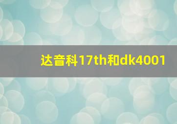 达音科17th和dk4001