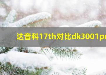 达音科17th对比dk3001pro