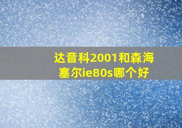 达音科2001和森海塞尔ie80s哪个好