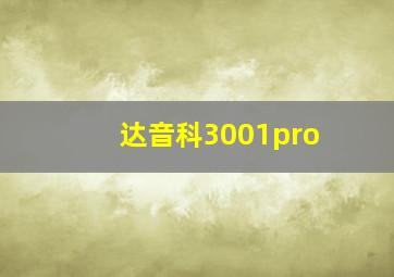 达音科3001pro