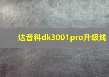 达音科dk3001pro升级线