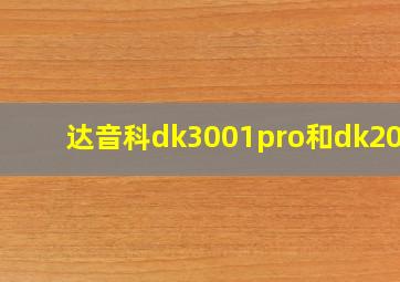 达音科dk3001pro和dk2001