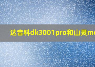 达音科dk3001pro和山灵me700