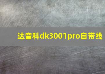 达音科dk3001pro自带线