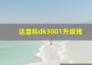 达音科dk3001升级线