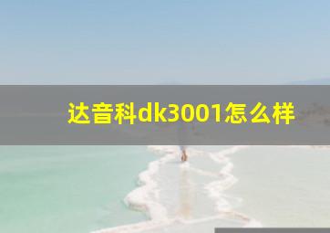 达音科dk3001怎么样