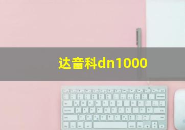 达音科dn1000