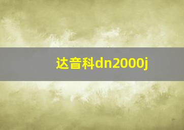 达音科dn2000j