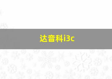 达音科i3c