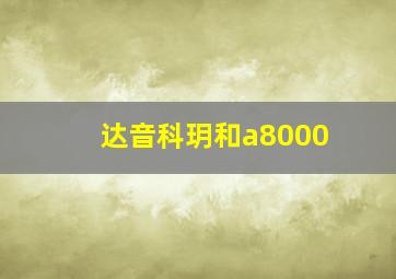 达音科玥和a8000