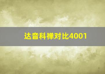 达音科禅对比4001