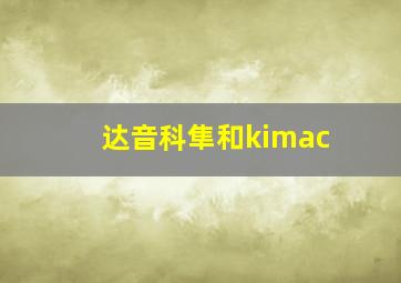 达音科隼和kimac