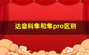 达音科隼和隼pro区别