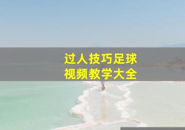 过人技巧足球视频教学大全