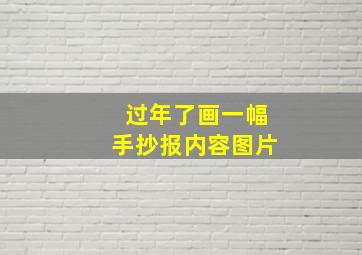 过年了画一幅手抄报内容图片