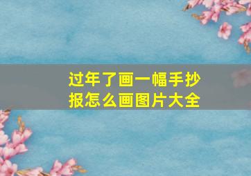 过年了画一幅手抄报怎么画图片大全