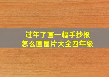 过年了画一幅手抄报怎么画图片大全四年级