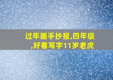 过年画手抄报,四年级,好看写字11岁老虎