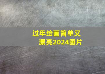 过年绘画简单又漂亮2024图片