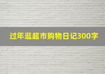 过年逛超市购物日记300字