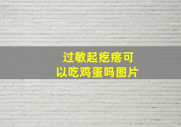 过敏起疙瘩可以吃鸡蛋吗图片