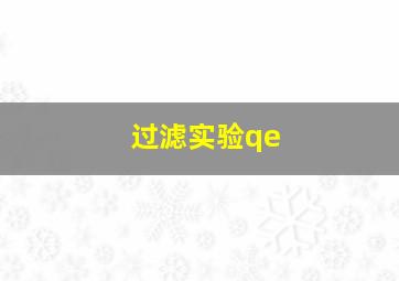 过滤实验qe