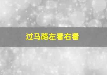 过马路左看右看