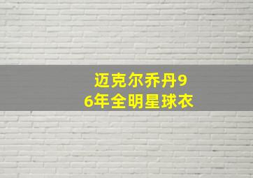 迈克尔乔丹96年全明星球衣