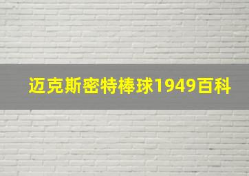 迈克斯密特棒球1949百科