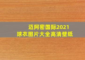 迈阿密国际2021球衣图片大全高清壁纸