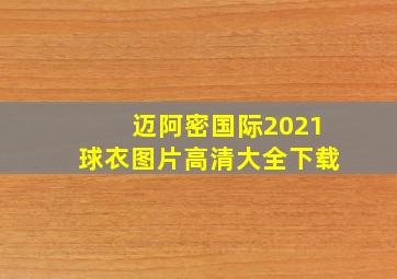 迈阿密国际2021球衣图片高清大全下载