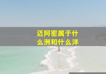 迈阿密属于什么洲和什么洋