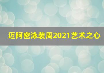 迈阿密泳装周2021艺术之心