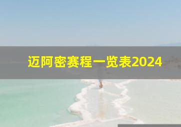 迈阿密赛程一览表2024