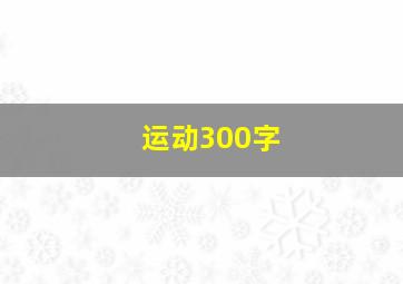 运动300字