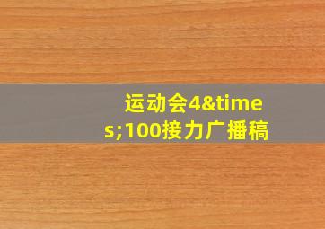 运动会4×100接力广播稿