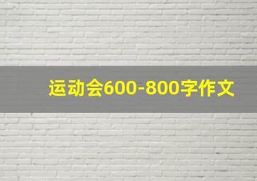 运动会600-800字作文