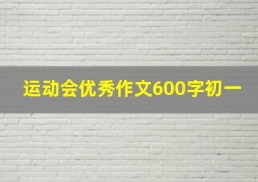 运动会优秀作文600字初一