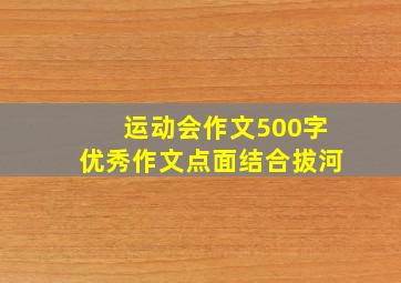 运动会作文500字优秀作文点面结合拔河