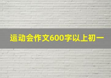 运动会作文600字以上初一