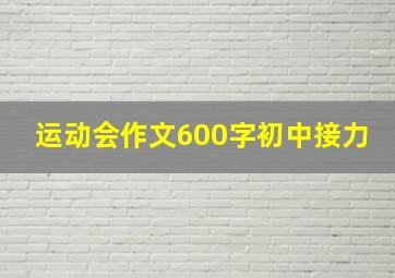 运动会作文600字初中接力