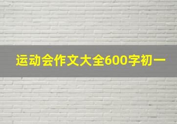 运动会作文大全600字初一