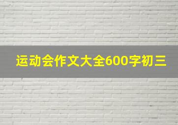 运动会作文大全600字初三