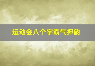 运动会八个字霸气押韵