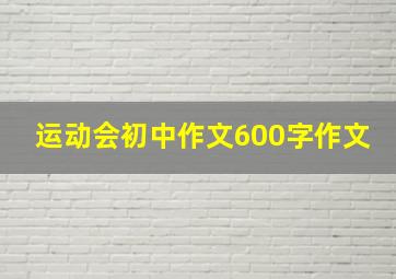 运动会初中作文600字作文