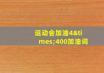 运动会加油4×400加油词