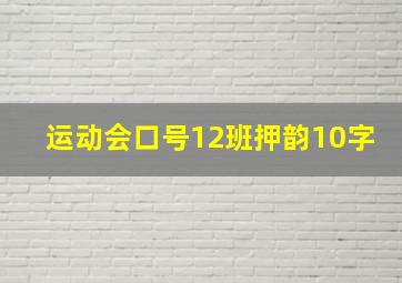 运动会口号12班押韵10字