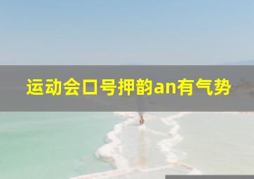 运动会口号押韵an有气势