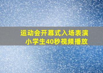 运动会开幕式入场表演小学生40秒视频播放