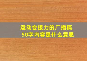 运动会接力的广播稿50字内容是什么意思